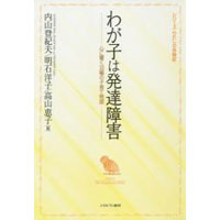 わが子は発達障害　心に響く33編の子育て物語