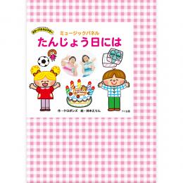 カラーパネルシアター・ミュージックパネル「たんじょう日には」