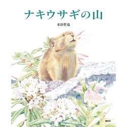 ナキウサギの山