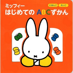 にほんご えいご ミッフィーはじめてのABCずかん