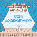 決定版!音楽劇ベスト10（カラオケ集2）〜青い鳥／ヘンゼルとグレーテル