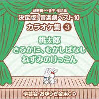 決定版!音楽劇ベスト10（カラオケ集3）〜桃太郎／さるかに、むかしばなし／ねずみのけっこん