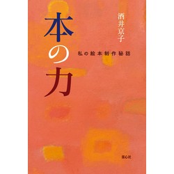 本の力 私の絵本制作秘話