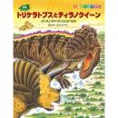 恐竜トリケラトプスとティラノクイーン