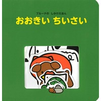 ブルーナのしかけえほん おおきい ちいさい