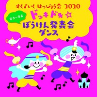すく♪いく はっぴょう会2020【年少〜年長】ドッキドキ☆ぼうけん発表会ダンス