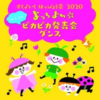 すく♪いく はっぴょう会2020【0・1・2才】よっちよち☆ピカピカ発表会ダンス