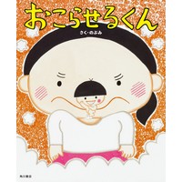 おこらせるくん