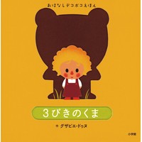 おはなしデコボコえほん 3びきのくま