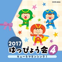 2017はっぴょう会4　キュータマダンシング!