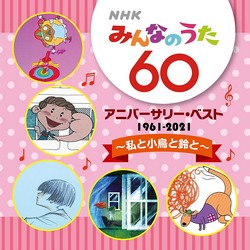 NHKみんなのうた60 アニバーサリー・ベスト 〜私と小鳥と鈴と〜