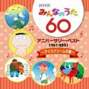 NHKみんなのうた60 アニバーサリー・ベスト 〜アイスクリームの歌〜