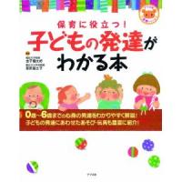 保育に役立つ!子どもの発達がわかる本