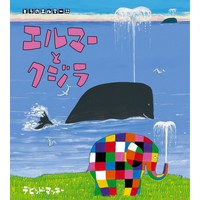 エルマーとクジラ