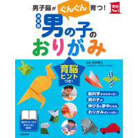 決定版 男の子のおりがみ　男子脳がぐんぐん育つ!