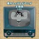 懐かしのテレビアニメ主題歌 ベスト キング・ベスト・セレクト・ライブラリー2021