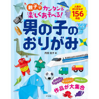 親子でカンタン＆楽しくあそべる!男の子のおりがみ