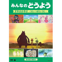 みんなのどうよう 夕やけ小やけ 〜うたいつぎたいうた〜