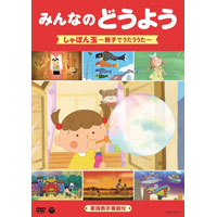 みんなのどうよう しゃぼん玉 〜親子でうたううた〜