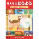 みんなのどうよう しゃぼん玉 〜親子でうたううた〜