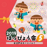 2019はっぴょう会5　お江戸はカーニバル!
