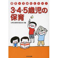 保育っておもしろい! 3・4・5歳児の保育