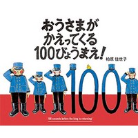 おうさまがかえってくる100びょうまえ!