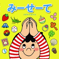 みーせーて 新装版