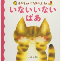 あかちゃんのためのえほん いない いない ばあ