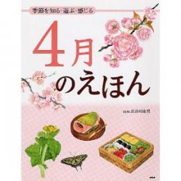 季節を知る・遊ぶ・感じる 4月のえほん