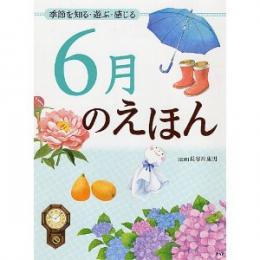 季節を知る・遊ぶ・感じる 6月のえほん