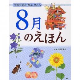 季節を知る・遊ぶ・感じる 8月のえほん