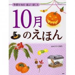 季節を知る・遊ぶ・感じる 10月のえほん