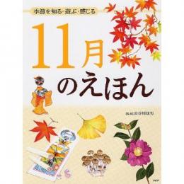 季節を知る・遊ぶ・感じる 11月のえほん