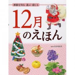 季節を知る・遊ぶ・感じる 12月のえほん