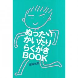 ぬったりかいたりらくがきBOOK