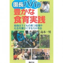園長パパの豊かな食育実践