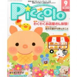 Piccolo（ピコロ）2013年9月号