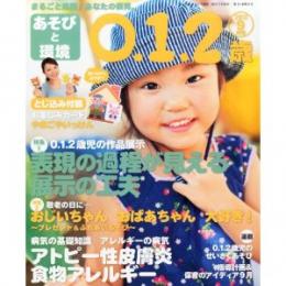 あそびと環境0・1・2歳 2013年9月号