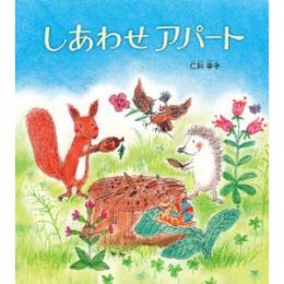 しあわせアパート