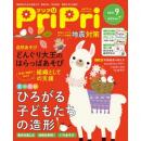PriPri（プリプリ）2021年9月号