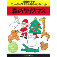 増田裕子のミュージックパネルおたのしみセット「森のクリスマス」