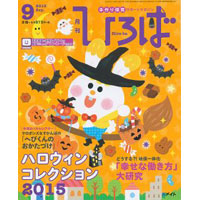 2015年保育のひろば　9月号