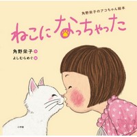 ねこになっちゃった　角野栄子のアコちゃん絵本