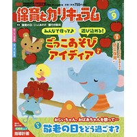 月刊保育とカリキュラム2020年9月号