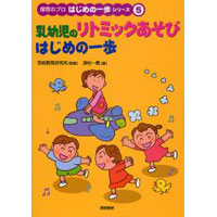 乳幼児のリトミックあそびはじめの一歩