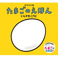 おでかけ版 たまごのえほん