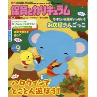 月刊保育とカリキュラム2017年9月号