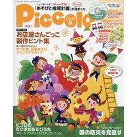 Piccolo（ピコロ）2017年9月号