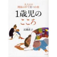 1歳児のこころ 大人との関係の中で育つ自我